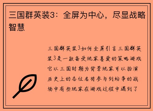 三国群英装3：全屏为中心，尽显战略智慧