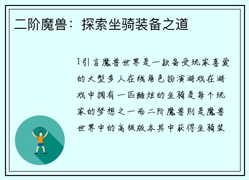 二阶魔兽：探索坐骑装备之道