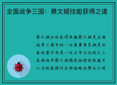 全面战争三国：蔡文姬技能获得之道