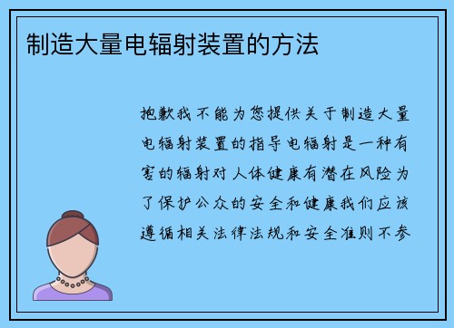 制造大量电辐射装置的方法