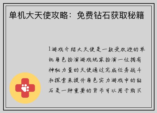 单机大天使攻略：免费钻石获取秘籍