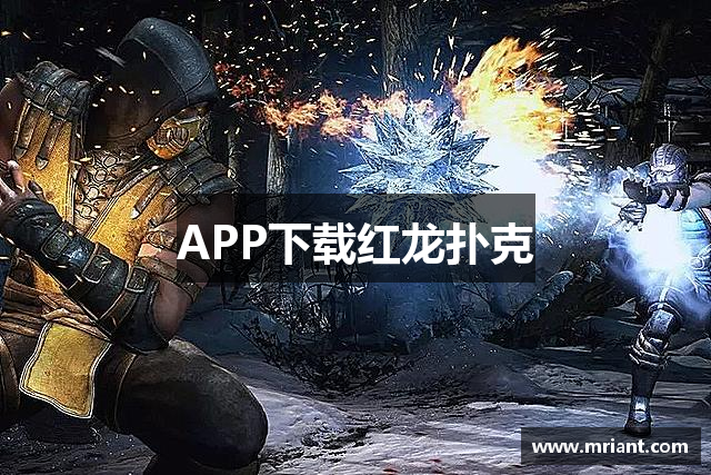 APP下载红龙扑克